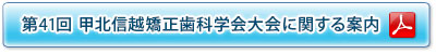 第41回甲北信越矯正歯科学会学術大会に関する案内