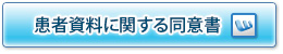 患者資料に関する同意書