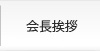 会長挨拶