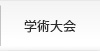 学術大会