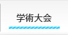 学術大会