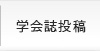 学会誌投稿