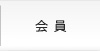 会員