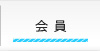 会員