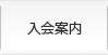 入会案内