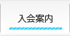 入会案内