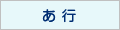 あ行
