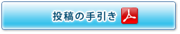 投稿の手引き