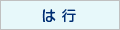は行