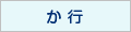 か行