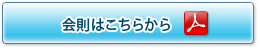 会則はこちらから