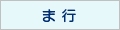 ま行