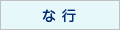 な行