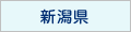 新潟県