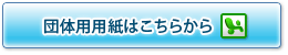 団体用用紙はこちらから