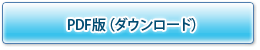 PDF版（ダウンロード）