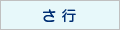 さ行