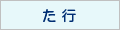 た行