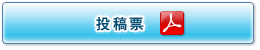 投稿票