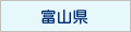 富山県