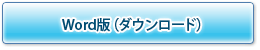 Word版（ダウンロード）