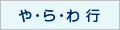 や・ら・わ行