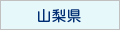 山梨県
